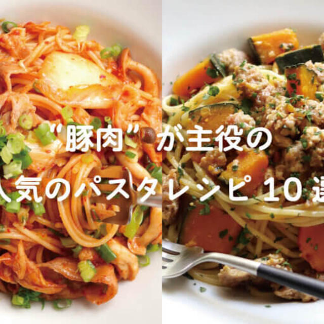 【豚肉パスタ10選】豚肉が主役の簡単パスタレシピ10選