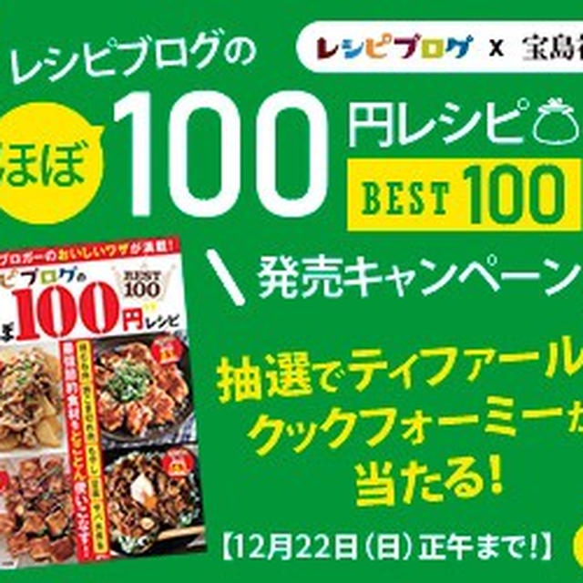 お知らせ【レシピブログのほぼ100円レシピBEST100】ご予約受付中