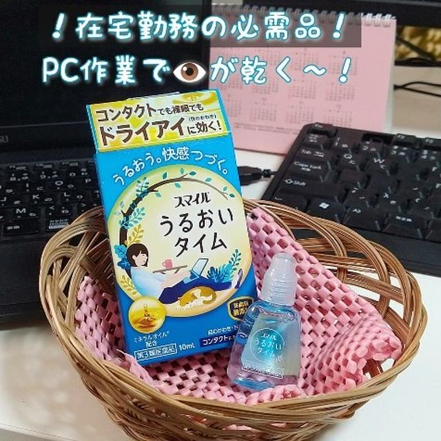 ■うるおい感が長続きする目薬「ライオン スマイル　うるおいタイム」 