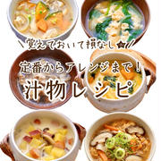 迷ったらコレ！絶対使える汁物レシピまとめ