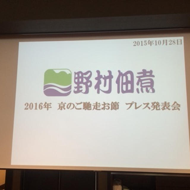京のご馳走お節 プレス発表会へ＠野村佃煮