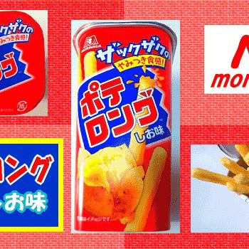 【森永製菓】 ポテロング 【スナック菓子】