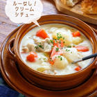 ホワイトシチュー