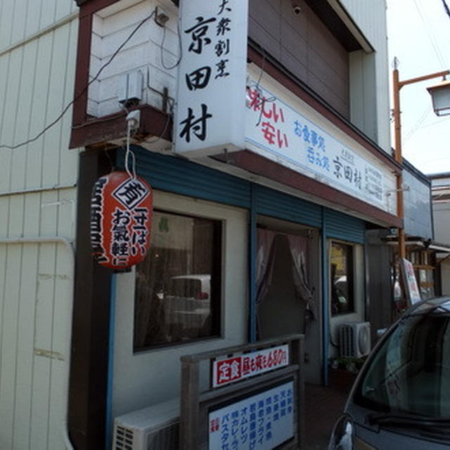 千葉・茂原市の名店｢京田村｣が旨い！