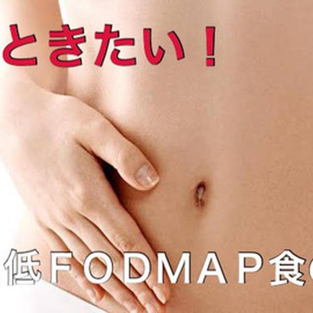 知っておきたい！腸活と低フォドマップ食の違い