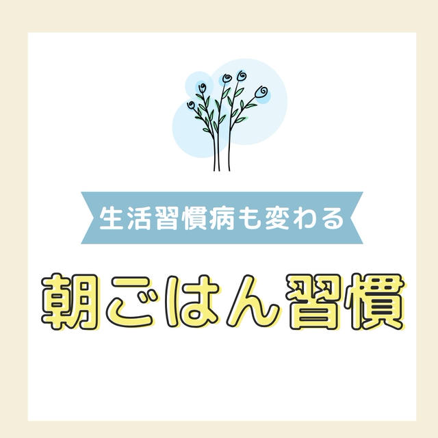 生活習慣病は、分からないうちにやってくる！まずは朝ごはんを習慣化してみよう。