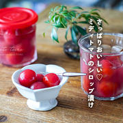 さっぱりおいしい♡ミディトマトのシロップ漬け