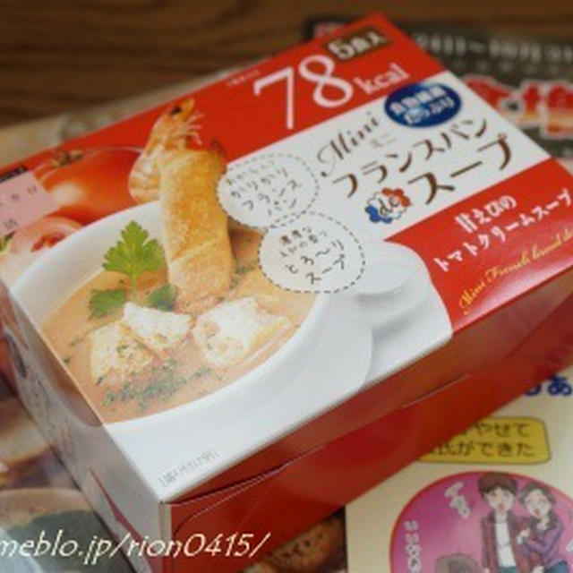 美味しくダイエット★ミニフランスパンdeスープ★