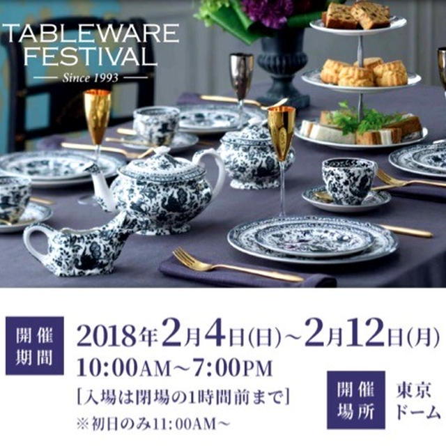 【徒然日記】テーブルウェアフェスティバル2018