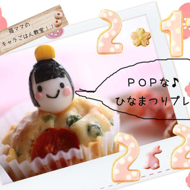 キャラごはん教室のおしらせー☆ひなまつり☆
