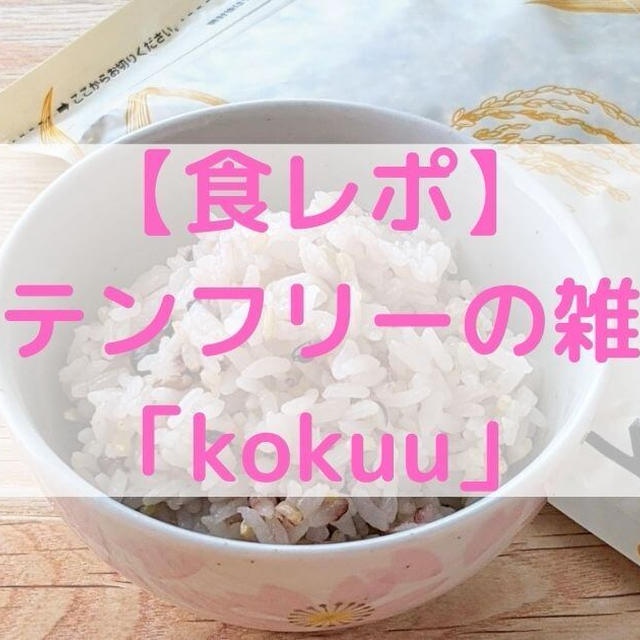 【食レポ】雑穀米「kokuu」でグルテンフリーの美容ごはん