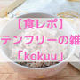 【食レポ】雑穀米「kokuu」でグルテンフリーの美容ごはん