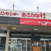 マリンセンターおさかな村