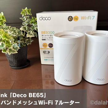 【Deco BE65レビュー】広範囲で安定した高速ネット接続を実現する、Wi-Fi7対応メッシュWi-Fiルーター