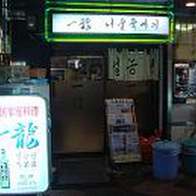 ソルロンタンの超おいしいお店！「一龍」