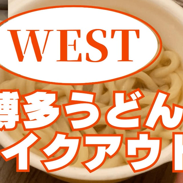 博多テイクアウト完全ガイド！博多うどん　ウエスト