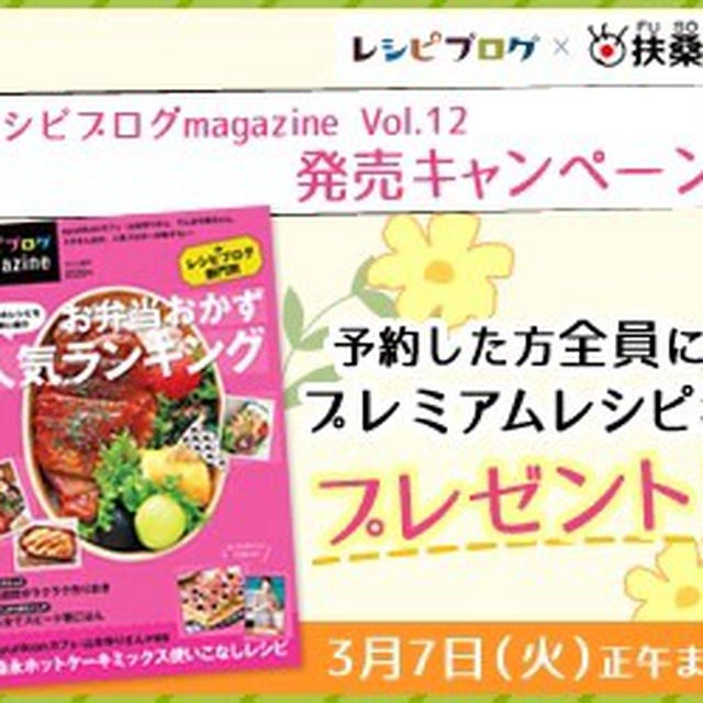 レシピブログmagazine Vol12 発売。一品ですが載せて頂いてます。