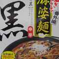焼きラーメン「麻婆麺」黒（中辛）