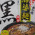 焼きラーメン「麻婆麺」黒（中辛）