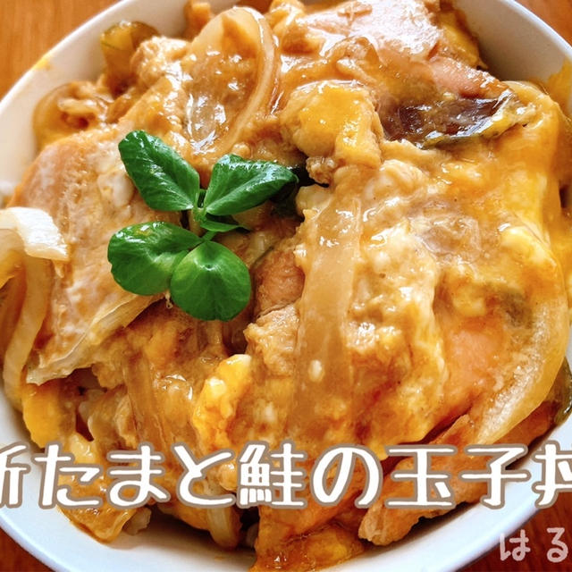 めんつゆで！新たまと鮭の玉子丼