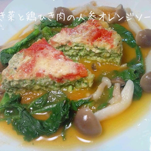 かき菜と鶏ひき肉の人参オレンジソース★