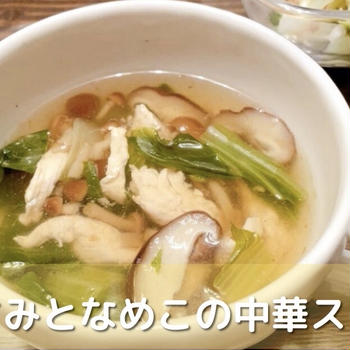【汁ごとイミダペプチド】ささみとなめこの中華スープ