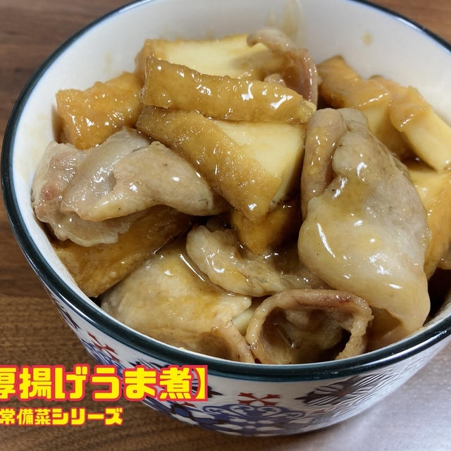 【厚揚げうま煮】常備菜シリーズ