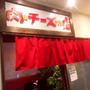 大盛　肉とチーズ　肉とチーズのお店 大森店