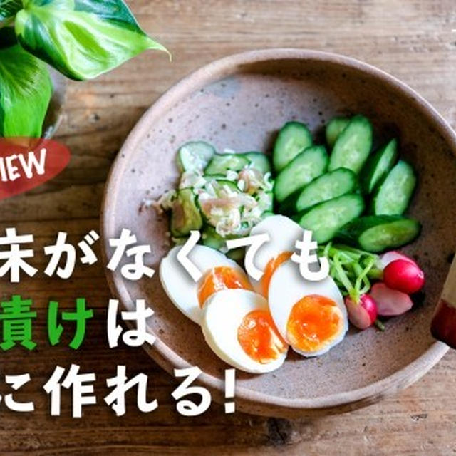 ぬか床がなくてもぬか漬けが手軽に楽しめる!!