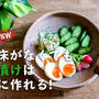 ぬか床がなくてもぬか漬けが手軽に楽しめる!!