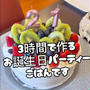 3時間で作るお誕生日ごはんです！