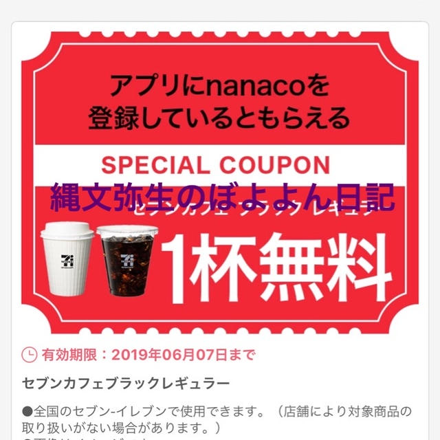 セブンイレブンのアプリにコーヒー無料券が！