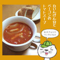 白いんげん豆とベーコンのトマトスープ【缶詰レシピ】 by のびこさん