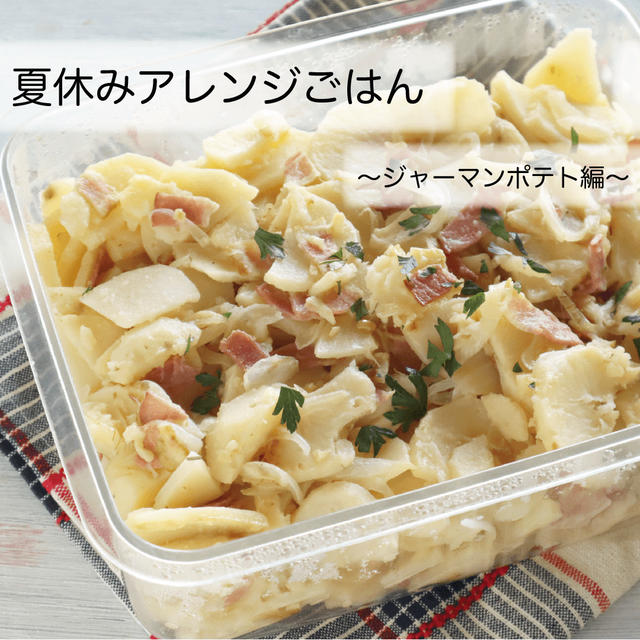 【レシピ】夏休みアレンジご飯〜ジャーマンポテト編〜