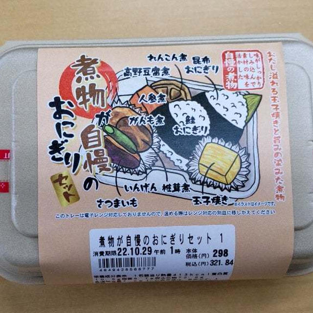 煮物が自慢のおにぎりセット298円。まぁまぁ当たりでした