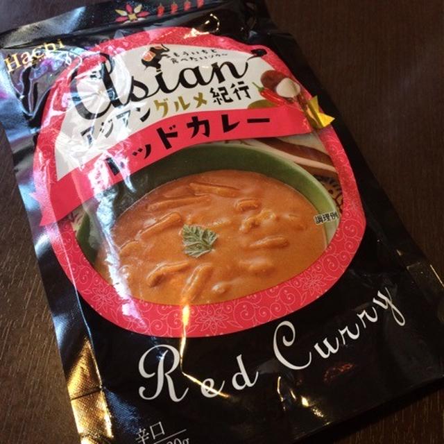100円ローソン レトルトカレー ハチ食品 アジアングルメ紀行 レッドカレー