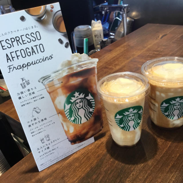 最新スターバックスフラペチーノ