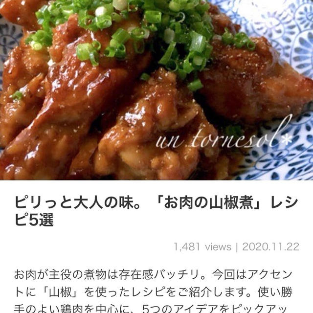 【ご報告】辣子鶏風山椒たっぷり甘辛煮がくらしのアンテナ掲載❤︎感謝