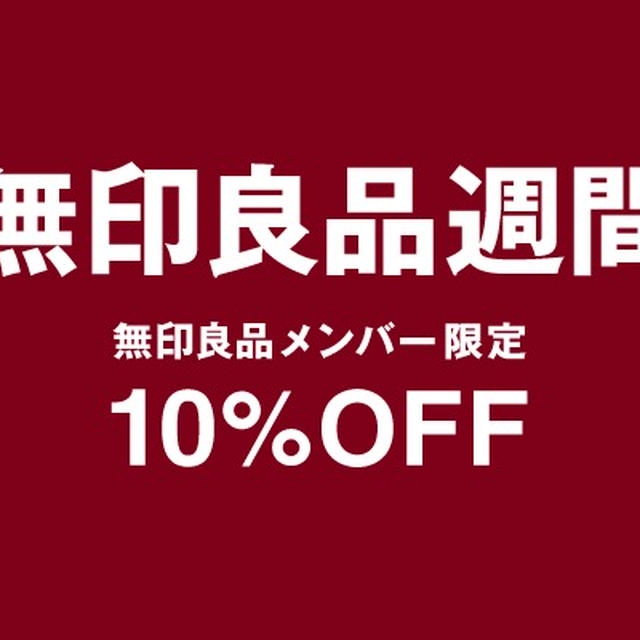 無印良品週間で買うもの