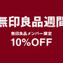 無印良品週間で買うもの