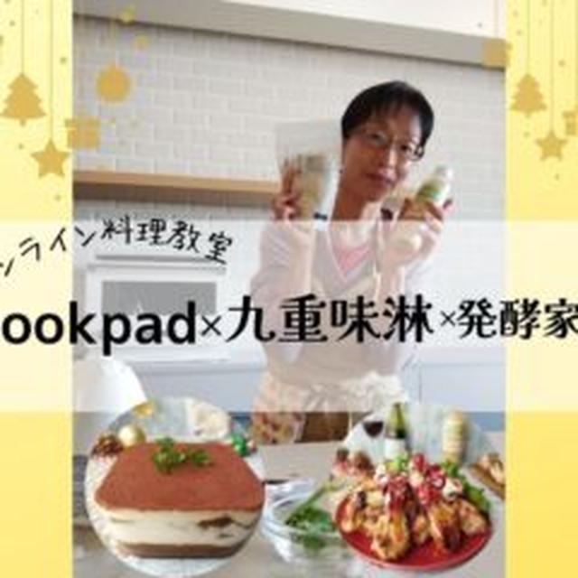 【感涙！コラボ企画】クックパッド×九重味淋×発酵家族　クリスマスレシピ2品オンライン料理教室　　レシピあり