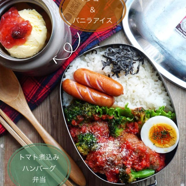【トマト煮込みハンバーグ弁当】と、マンゴー＆バニラアイス