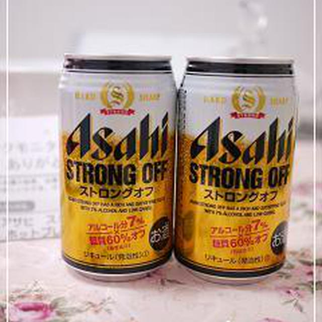 ☆すっきり美味しい！アサヒ「ストロングオフ」☆