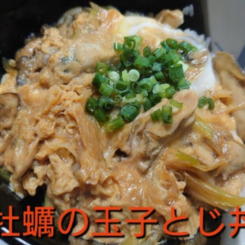 【晩御飯のご提案】牡蠣の玉子とじ丼