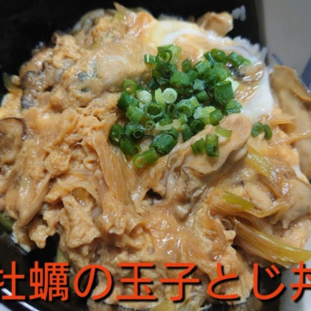 【晩御飯のご提案】牡蠣の玉子とじ丼