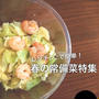 簡単！副菜シリーズ♪レンチンで簡単！春のおかず　エビとキャベツの蒸し煮