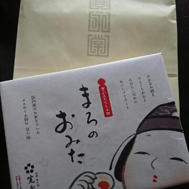 今日のおやつ♪　京都三条菓子司 寛永堂「まろのおみた」