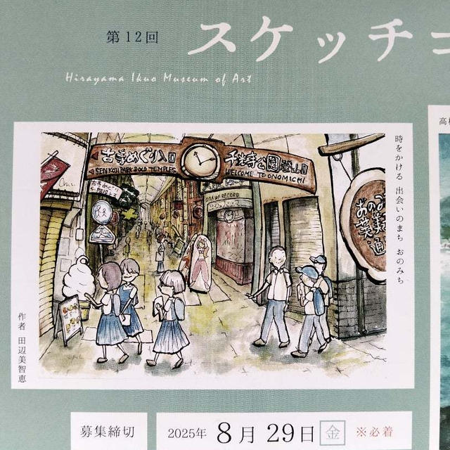 おのみちスケッチコンペ　平山郁夫美術館