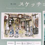 おのみちスケッチコンペ　平山郁夫美術館