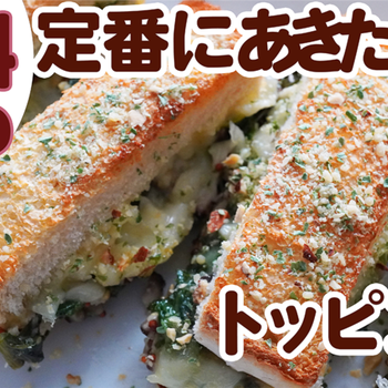 定番に飽きた時のトッピング